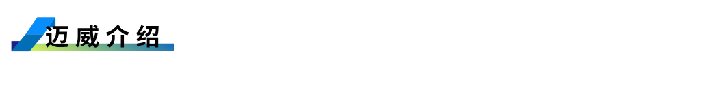 1755597348872470.png 邁威介紹.png